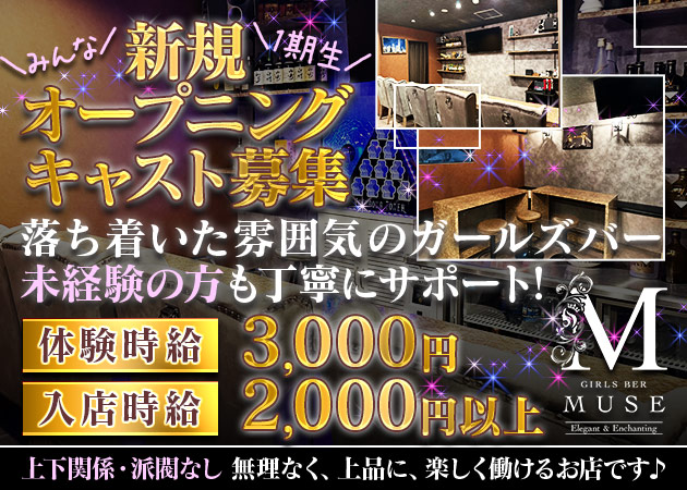 岐阜 多治見ガールズバー・MUSEの求人