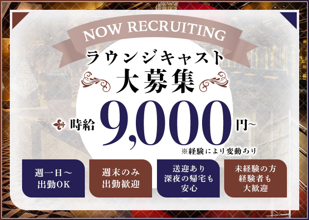 すすきのニュークラブ（キャバクラ）・Belle Lounge Sapporoの求人