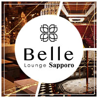 店舗写真 Belle Lounge Sapporo・ベルラウンジサッポロ - すすきのニュークラブ(キャバクラ)