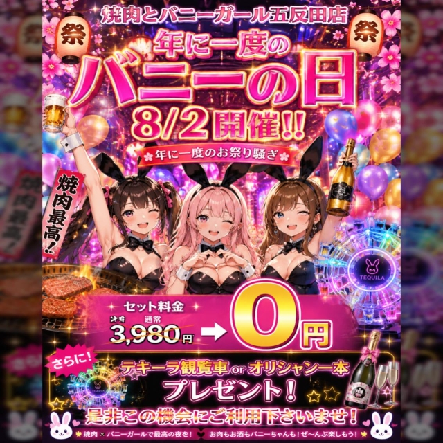 焼肉とバニーガール 五反田店 - 五反田の焼肉ガールズバー