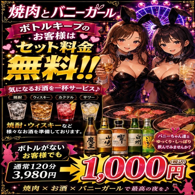 焼肉とバニーガール 五反田店 - 五反田の焼肉ガールズバー