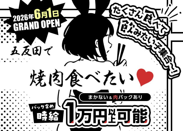 五反田ガールズバー・焼肉とバニーガール 五反田店の求人