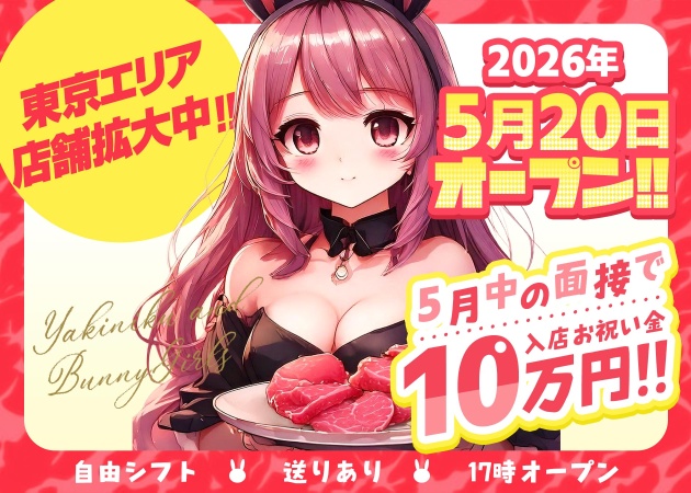 五反田ガールズバー・焼肉とバニーガール 五反田店の求人