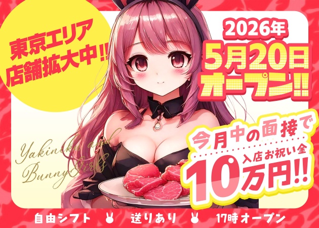 五反田ガールズバー・焼肉とバニーガール 五反田店の求人