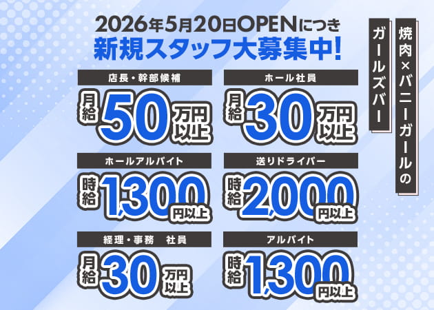 ポケパラ体入 焼肉とバニーガール 五反田店・ヤキニクトバニーガール - 五反田のガールズバースタッフ募集