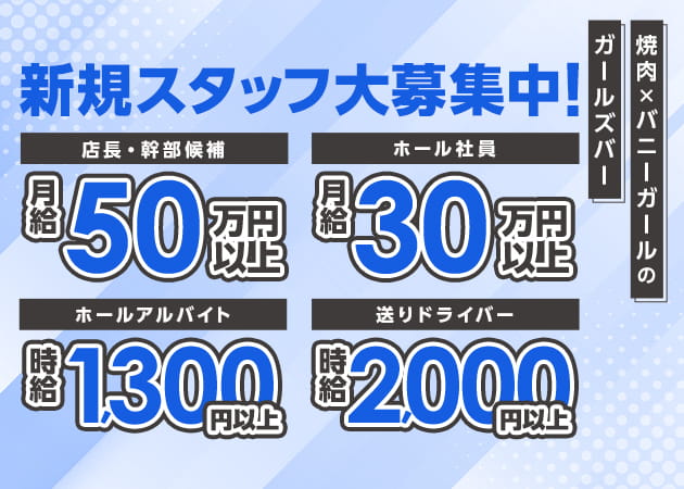 五反田のガールズバー求人/アルバイト情報「焼肉とバニーガール 五反田店」