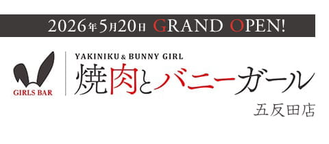 焼肉とバニーガール 五反田店・ヤキニクトバニーガール - 五反田のガールズバー