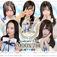 店舗写真 Academic Cafe MOON学園 上野アメ横校・アカデミックカフェムーンガクエンウエノアメヨココウ - 上野 アメ横のコンカフェ