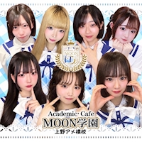 店舗写真 Academic Cafe MOON学園 上野アメ横校・アカデミックカフェムーンガクエンウエノアメヨココウ - 上野 アメ横のコンカフェ