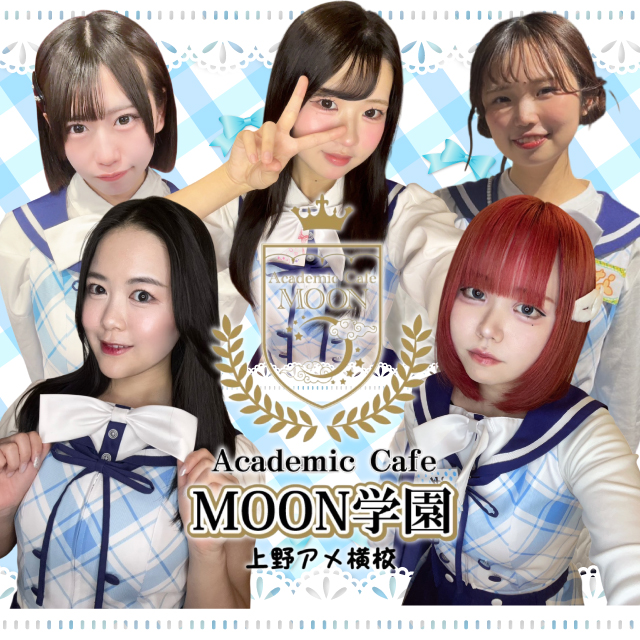 Academic Cafe MOON学園 上野アメ横校 - 上野　アメ横のコンカフェ