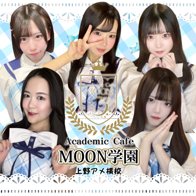 Academic Cafe MOON学園 上野アメ横校 - 上野　アメ横のコンカフェ