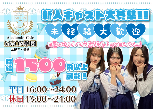 ポケパラ体入 Academic Cafe MOON学園 上野アメ横校・アカデミックカフェムーンガクエンウエノアメヨココウ - 上野　アメ横のコンカフェスタッフ募集