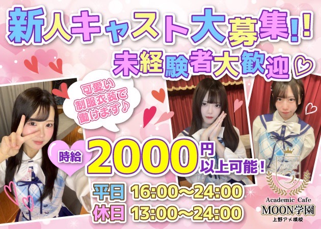 上野　アメ横コンカフェ・Academic Cafe MOON学園 上野アメ横校の求人
