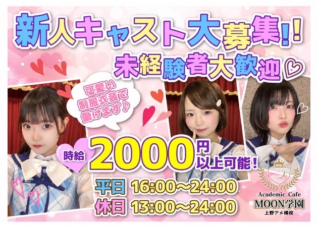 上野　アメ横コンカフェ・Academic Cafe MOON学園 上野アメ横校の求人