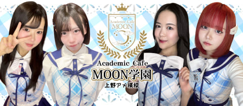 Academic Cafe MOON学園 上野アメ横校・アカデミックカフェムーンガクエンウエノアメヨココウ - 上野　アメ横のコンカフェ