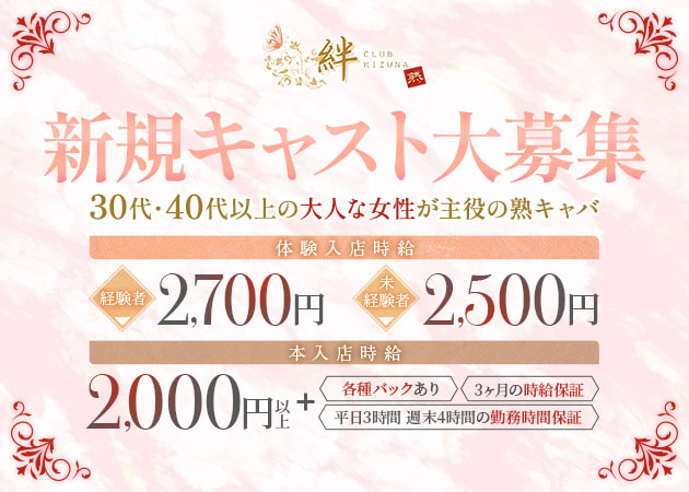 JR宇都宮熟女パブ/熟女キャバクラ・CLUB 絆 KIZUNAの求人