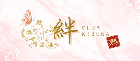 CLUB 絆 KIZUNA・キズナ - JR宇都宮の熟女パブ/熟女キャバクラ