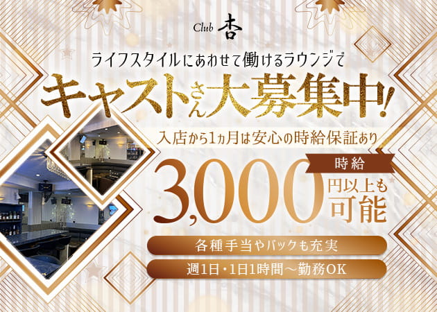 ポケパラ体入 Club 杏・キョウ - 吉祥寺北口のクラブ/ラウンジスタッフ募集