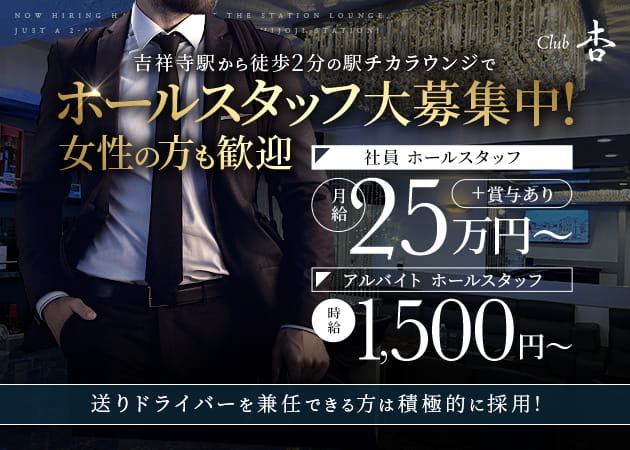 吉祥寺北口のクラブ/ラウンジ求人/アルバイト情報「Club 杏」
