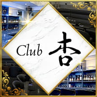 店舗写真 Club 杏・キョウ - 吉祥寺北口のクラブ/ラウンジ