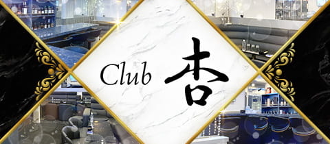Club 杏・キョウ - 吉祥寺北口のクラブ/ラウンジ
