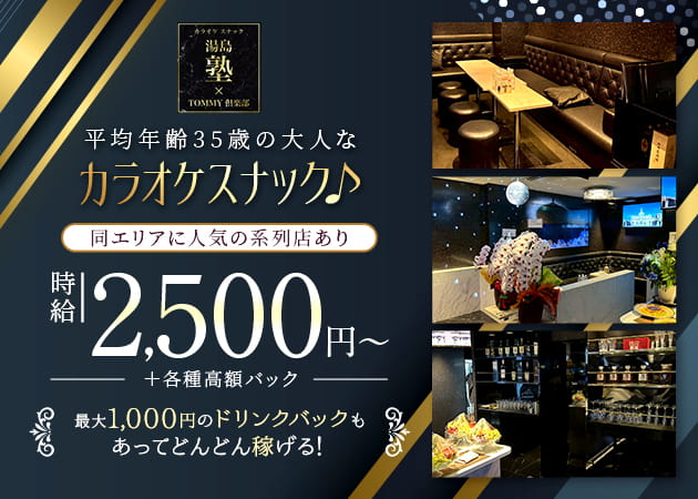 湯島塾×TOMMY倶楽部 職種：フロアレディ