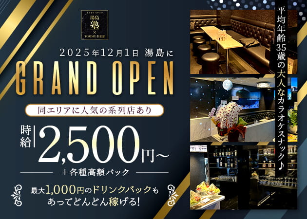 湯島・上野パブ/スナック・湯島塾×TOMMY倶楽部の求人