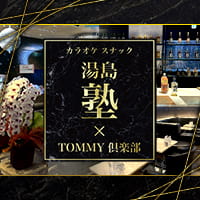 湯島塾×TOMMY倶楽部 - 湯島・上野のカラオケスナック