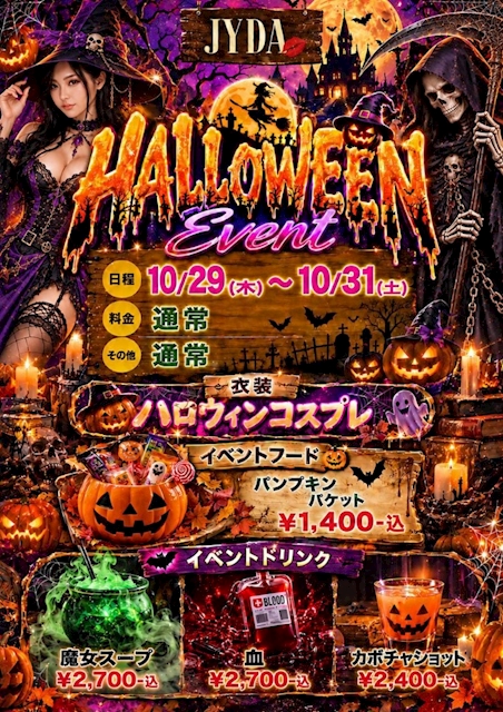 ピックアップニュース 🎃 JYDA HALLOWEEN EVENT 👻 10月29日(木)〜10月31日(土)