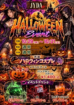 🎃 JYDA HALLOWEEN EVENT 👻 10月29日(木)〜10月31日(土)