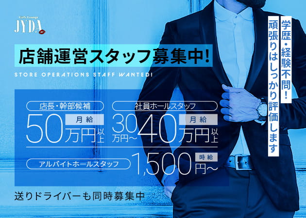 「Girls Lounge JYDA」スタッフ求人
