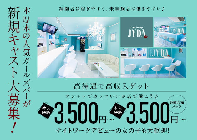 本厚木駅北口ガールズバー・Girls Lounge JYDAの求人