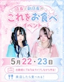 ピックアップニュース 【5/22・5/23】これをお食べイベント🍳🍱