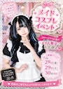 ピックアップニュース 【5/28～5/30】メイドコスプレイベント🤍🖤