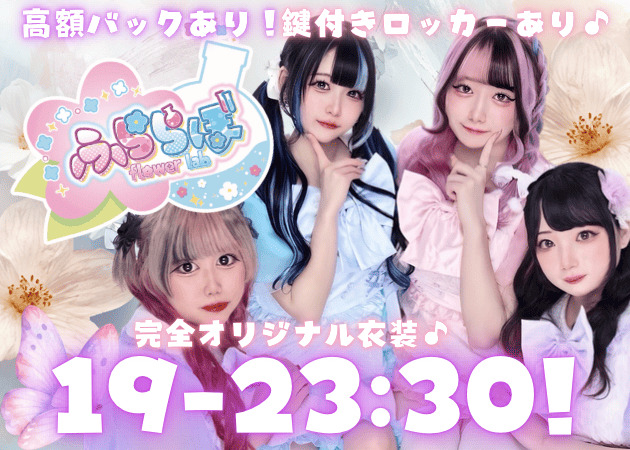 湯島コンカフェ・ふららぼの求人