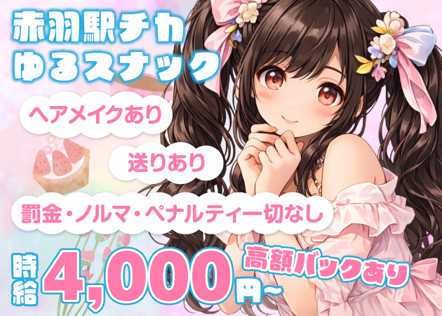 赤羽パブ/スナック・Snack 5℃の求人