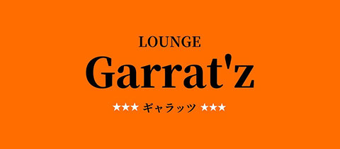LOUNGE garra'z・ラウンジ ギャラッツ - 諫早市・天満町のスナック