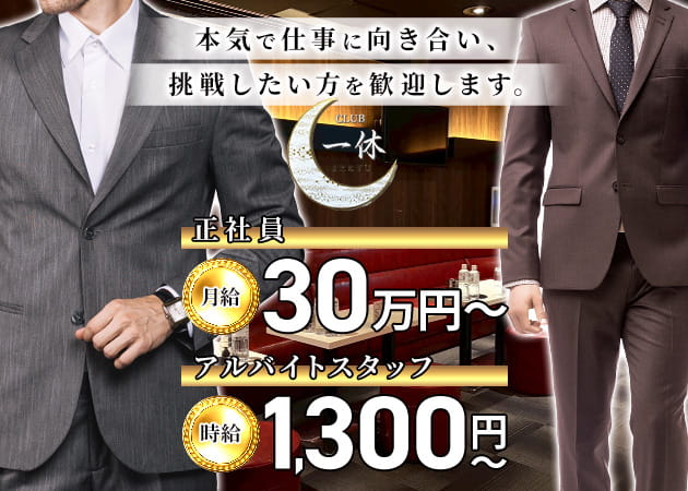 ポケパラ体入 CLUB 一休・イッキュウ - 蕨のキャバクラ男性スタッフ募集