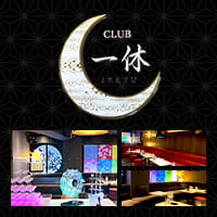 店舗写真 CLUB 一休・イッキュウ - 蕨のキャバクラ