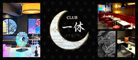 CLUB 一休・イッキュウ - 蕨のキャバクラ