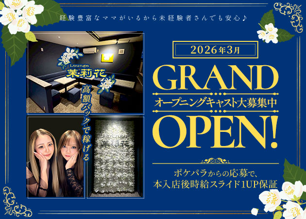 大宮/南銀クラブ/ラウンジ・Lounge茉莉花の求人