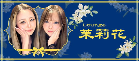 Lounge茉莉花・マツリカ - 大宮/南銀のクラブ/ラウンジ