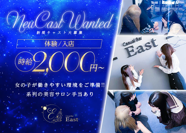 尾張 一宮ガールズバー・Casual Bar Eastの求人