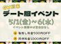 ピックアップニュース ✨GWデート服イベント✨