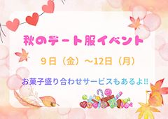 🧡秋のデート服イベント🧡