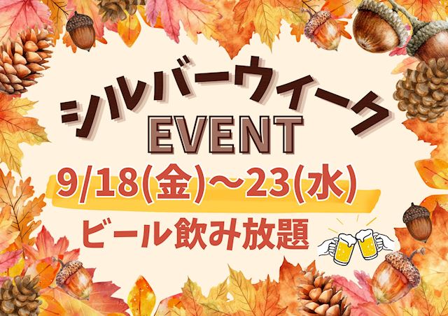 ピックアップニュース 🩶シルバーウィークイベント🩶