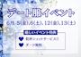 ピックアップニュース 💙デート服イベント💙