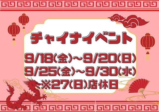 ピックアップニュース 🐼チャイナイベント🐼
