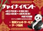 ピックアップニュース 🐼チャイナコスイベント🐼