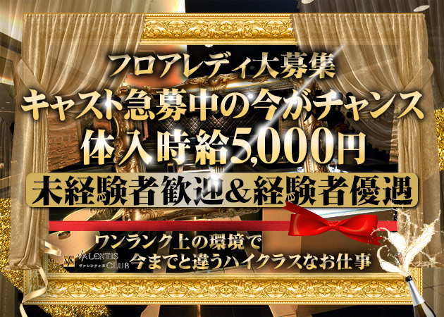 松山市キャバクラ・VALENTIS CLUBの求人